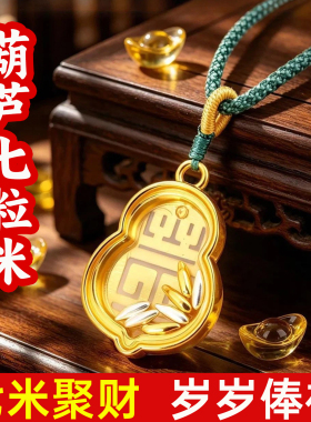 招财七粒米葫芦吊坠中式随身携带
