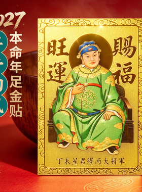 2027丁未羊年缪丙大将军足金贴