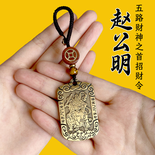 赵公明招财马年令牌纯黄铜武财神钥匙扣吊坠挂件男士汽车五路财神