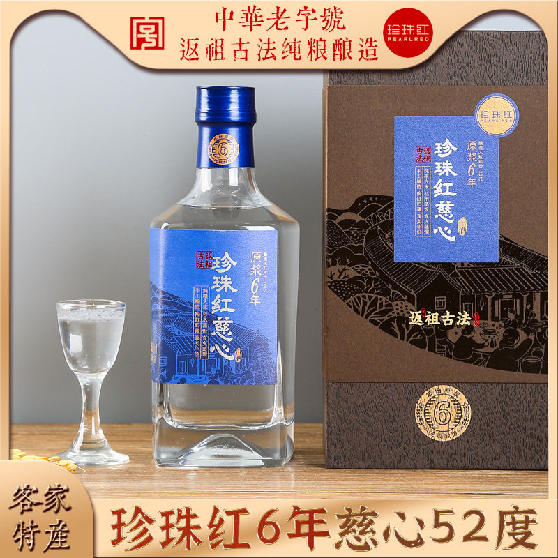 珍珠红慈心6年52度原浆广东米香型白酒 礼盒装纯粮年份酒陈年烧酒