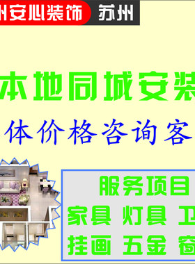 苏州昆山花桥家具灯具卫浴挂画五金窗帘安装服务石牌旧房翻新改造