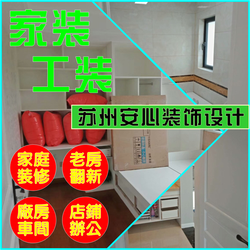 苏州房屋装修昆山水暖电路检修墙面油漆涂料太仓设计施工旧房翻新