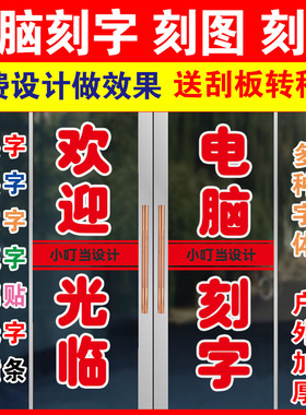 玻璃门广告电脑刻字不干胶即时贴
