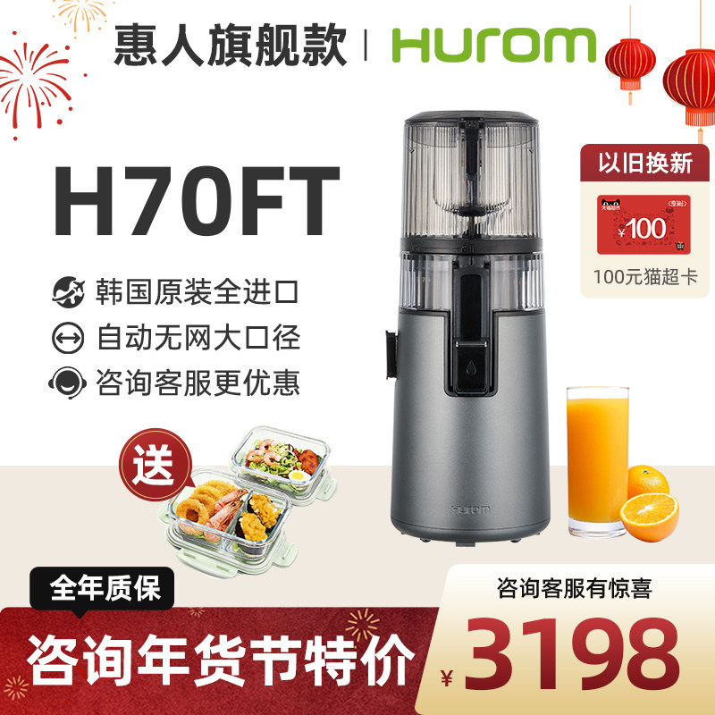 【旗舰新款】hurom惠人原汁机榨汁机料理机汁渣分离家用进口H70FT,厨房电器,榨汁机/原汁机,淘宝优惠券,粉丝福利购,淘宝优惠卷