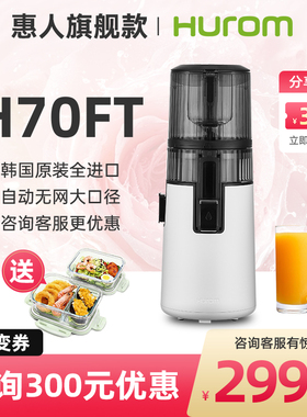 【旗舰新款】hurom惠人原汁机榨汁机料理机汁渣分离家用进口H70FT