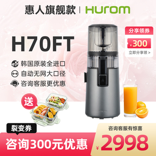 hurom惠人原汁机榨汁机料理机汁渣分离家用进口H70FT 旗舰新款