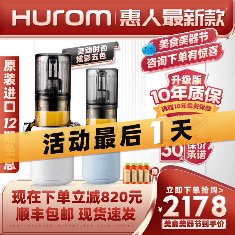 【新品上市】hurom惠人原汁机无网榨汁机家用果渣汁分离韩国原装