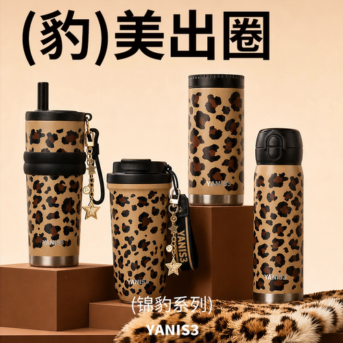 YANIS3锦豹豹纹系列保温杯316不锈钢轻奢便携水杯