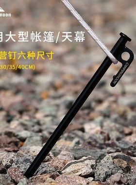 柯曼 户外地钉加粗地钉加长帐篷钉天幕防风钉固定营钉地桩沙滩钉