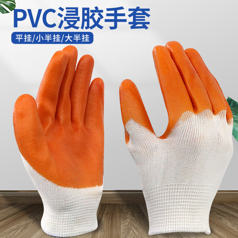 PVC挂胶劳保胶手套防滑耐磨