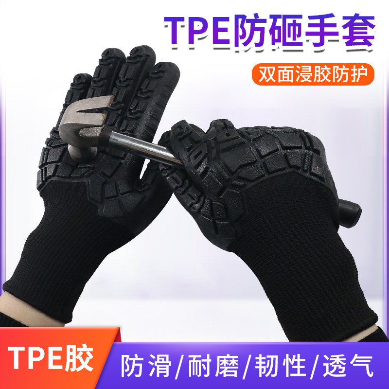 双面TPE胶防砸手套抗冲击防护加厚掌心防滑耐磨舒适透气