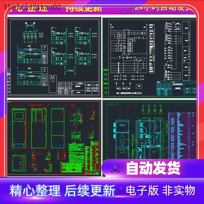 电气自动化设备控制原理图CAD电路接线图纸PLC变频器配电柜设模板