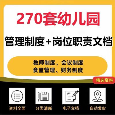 幼儿园管理规章制度食堂保健室消防安全汇编大全资料岗位职责素材