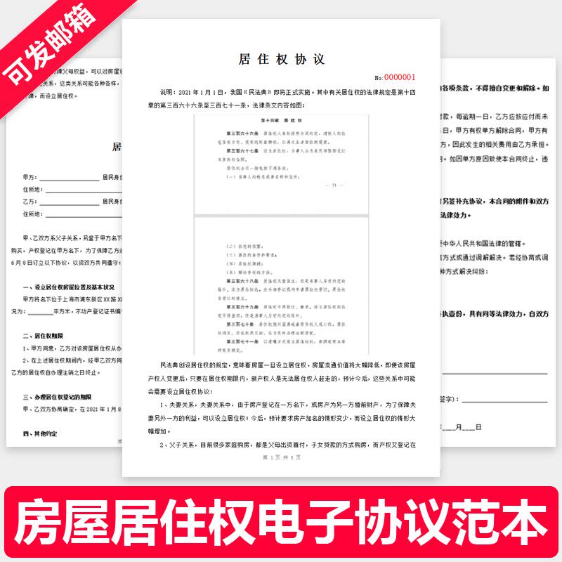 房屋居住权协议范本个人住房长期无偿使用承诺书合同word电子模板