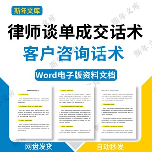 律师谈案话术事务所法律委托打官司收费销售成交用语模板技巧资料