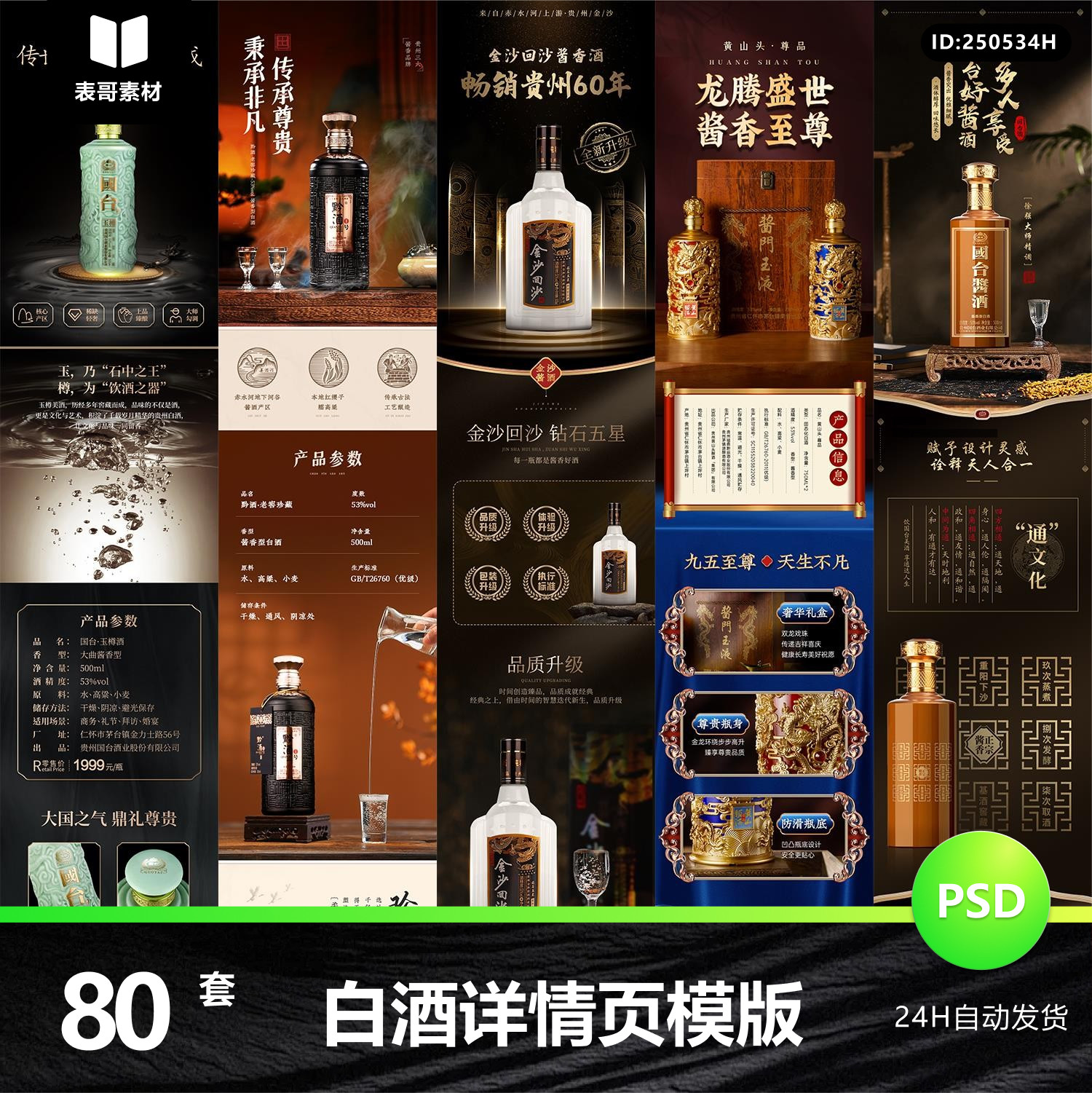 淘宝天猫电商招商加盟国潮高端酒类白酒详情页模板PSD设计素材潮