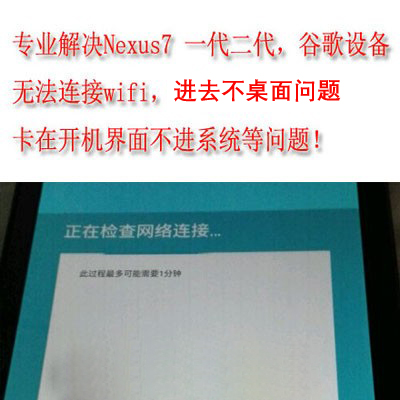 Nexus7/10谷歌平板一二代  跳过验证/正在连接/检查 恢复出厂设置怎么样,好用不?