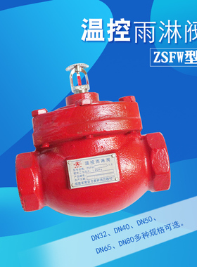 ZSFW型温控雨淋报警阀 信号阀 雨淋阀组DN32-80