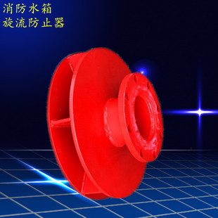 旋流防止器 碳钢材质旋流防止器 水箱专用防旋涡倒流 消防新规