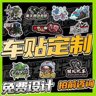 车贴定制车身logo车友会广告设计后窗玻璃文字图案定制个性创意贴