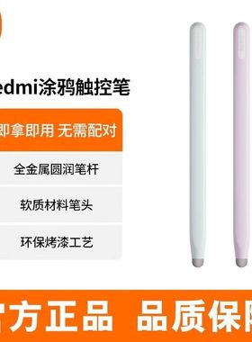 小米(MI)Redmi 涂鸦触控笔 适用于Redmi Pad SE 新款红米平板SE