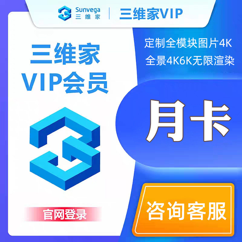 三维家会员1月销量突破10万+
