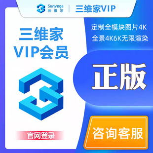 三维家会员全屋定制衣橱柜吊顶瓷砖铺贴效果图设计软件vip帐号