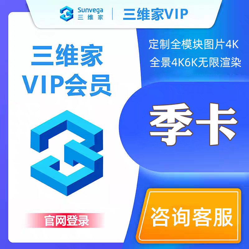 三维家会员全屋定制家具衣柜橱柜瓷砖效果图设计软件vip帐号