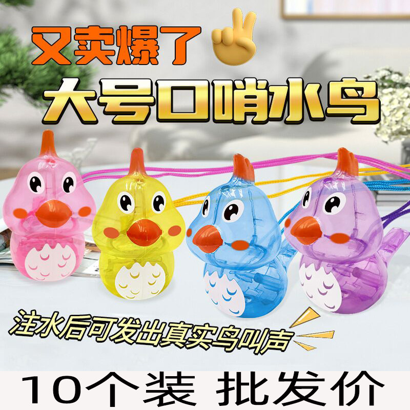 彩色塑料水鸟口哨可加水学鸟叫注水口哨玩具趣味哨子儿童口肌训练