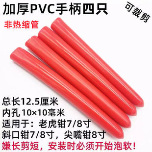 加厚PVC绝缘钳子替换手柄尖嘴钳钢丝钳套把手套水泵钳园林剪胶套