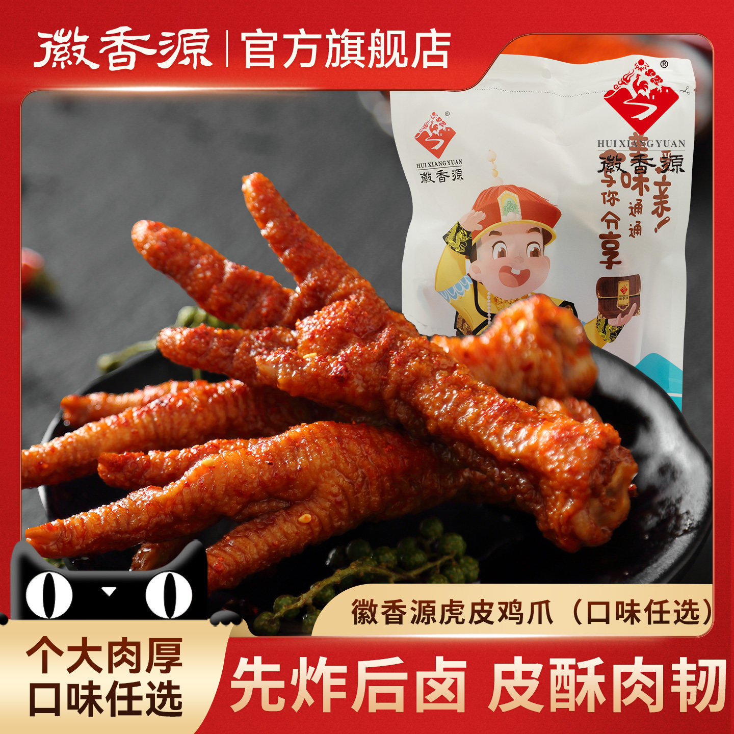 徽香源符离集烧鸡虎皮凤爪麻辣鸡爪子大份量解馋零食小吃卤味熟食