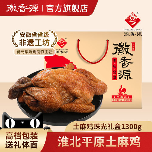 徽香源符离集土麻鸡礼盒卤味熟食安徽特产整只烧鸡非扒鸡1300g - 封面