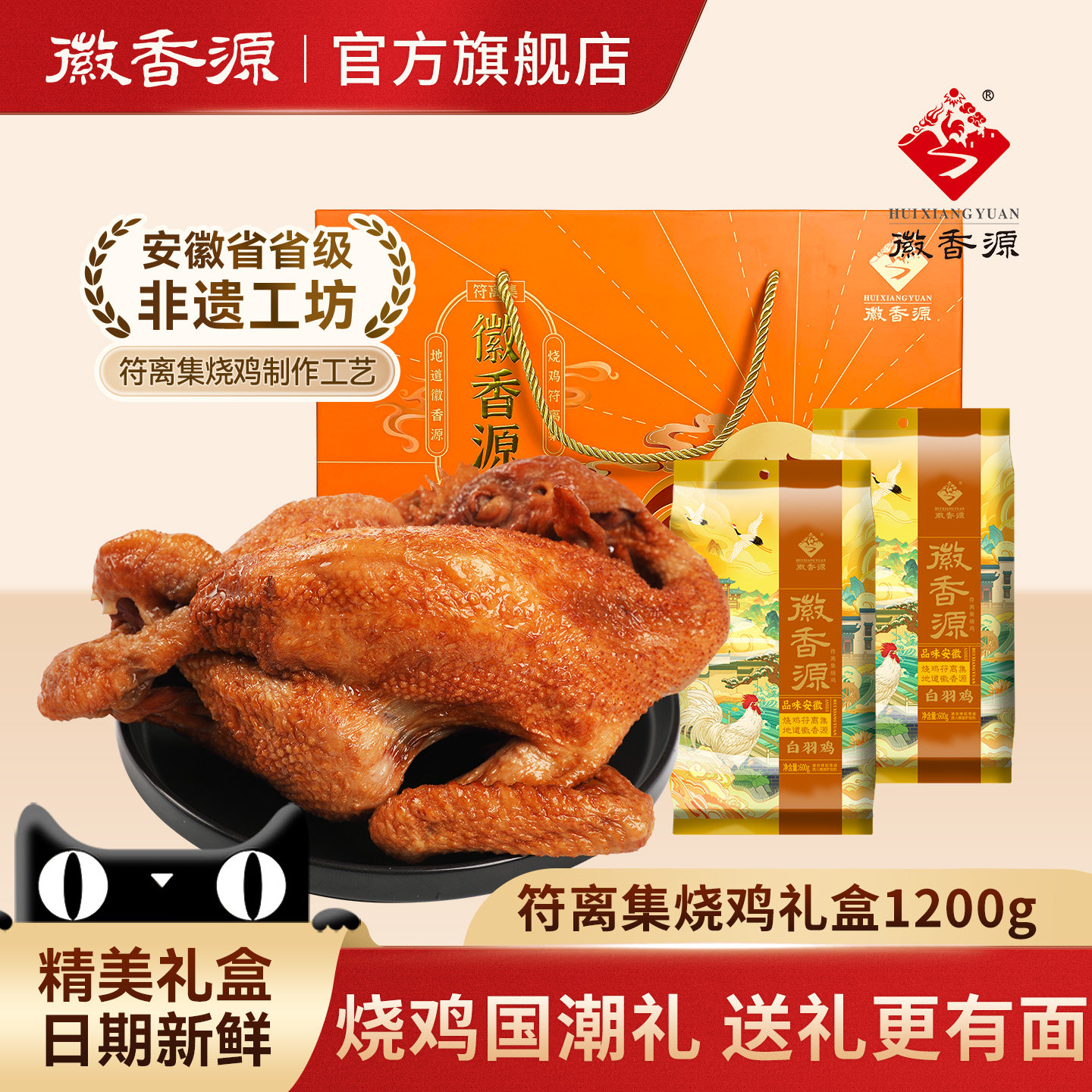 年货送礼符离集徽香源烧鸡旗舰店安徽特产卤味熟食伴手礼盒1200g