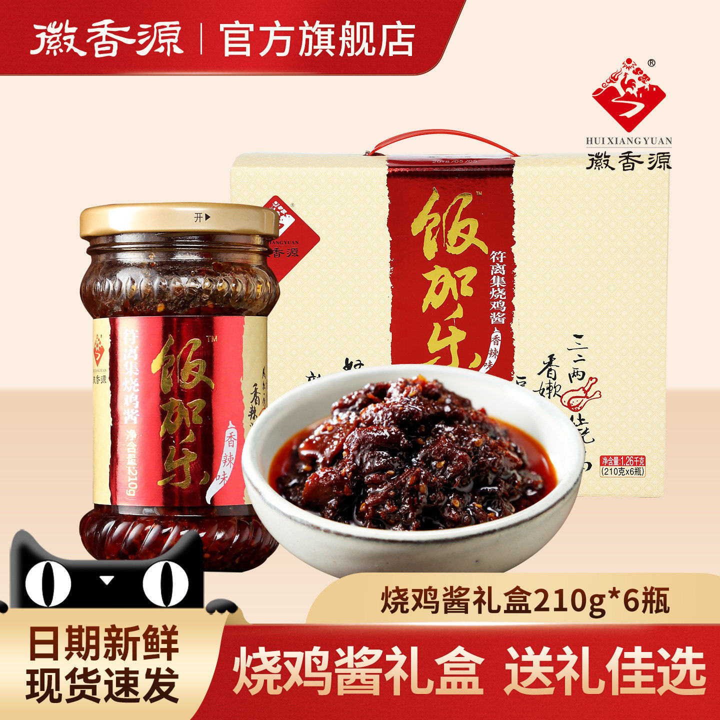 中秋送礼徽香源符离集饭加乐烧鸡酱拌饭酱香辣酱礼盒装210g*6瓶,粮油调味/速食/干货/烘焙,辣椒酱,淘宝优惠券,粉丝福利购,淘宝优惠卷