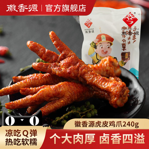 徽香源虎皮凤爪卤味熟食