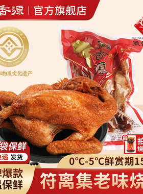 符离集徽香源烧鸡旗舰店安徽特产卤味零食鸡肉熟食短保整只烧鸡