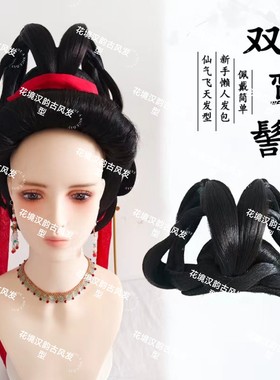 假发包古古装一体式懒人可变百搭款飞天仙女古风发髻魏晋唐风发包