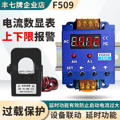 丰七F509上下限电流控制器电流表