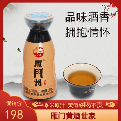 小壶雁门州黍米100ml*12壶黄酒