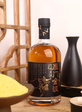 雁门金波百户侯代县半甜型非遗产品黍米酿造黄酒山西特产