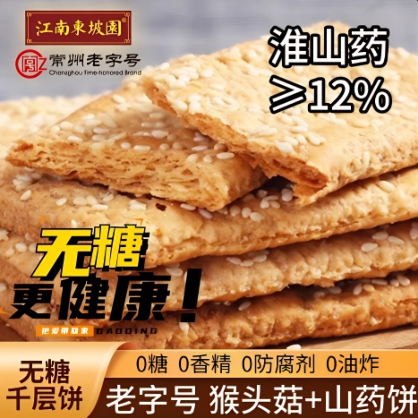 老字号0无糖山药猴菇芝麻薄脆饼中老年人糖尿人孕妇早点代餐零食