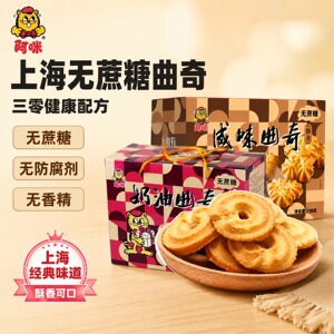上海阿咪奶油曲奇礼盒孕妇小零食送长辈老人糖人早餐上学食品点心
