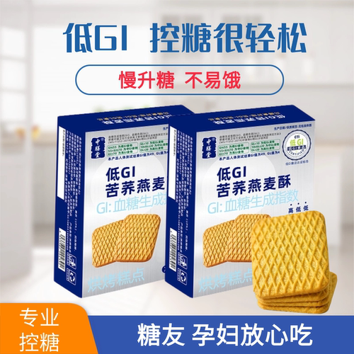 低GI苦荞燕麦酥孕妇糖人控糖