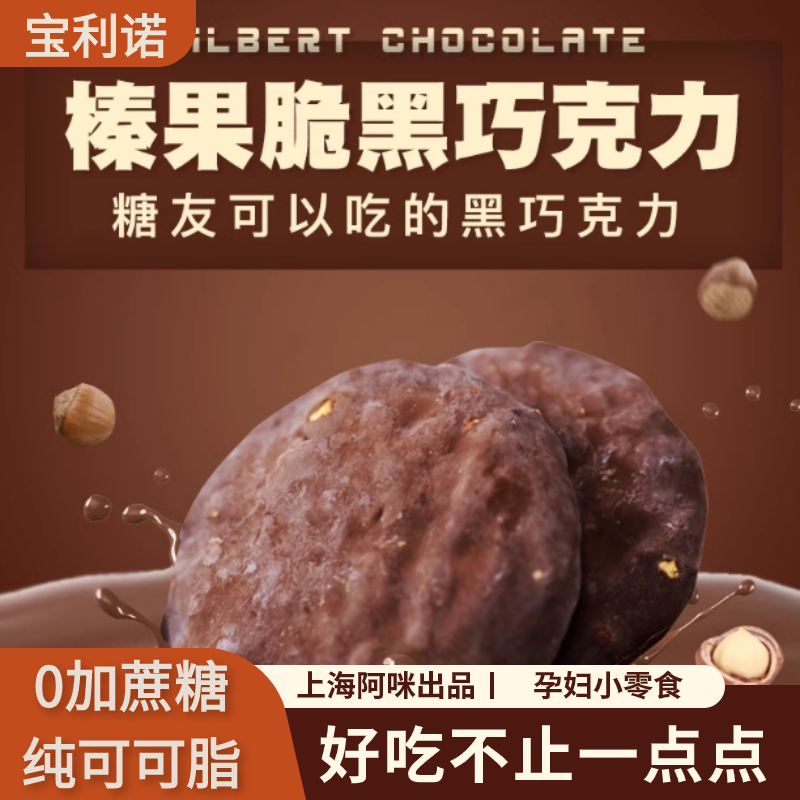 阿咪榛果花生黑巧克力无糖精食品中老年糖尿人孕妇吃的小零食糖友