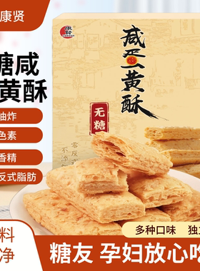 无糖食品千层咸蛋黄酥糖人老人解馋下午茶控糖休闲小零食糕点孕妇