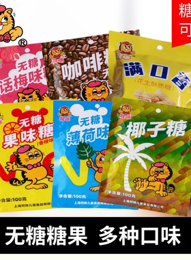 上海阿咪0无糖硬糖果怀旧小零食椰子薄荷糖糖人老人孕妇解馋控糖