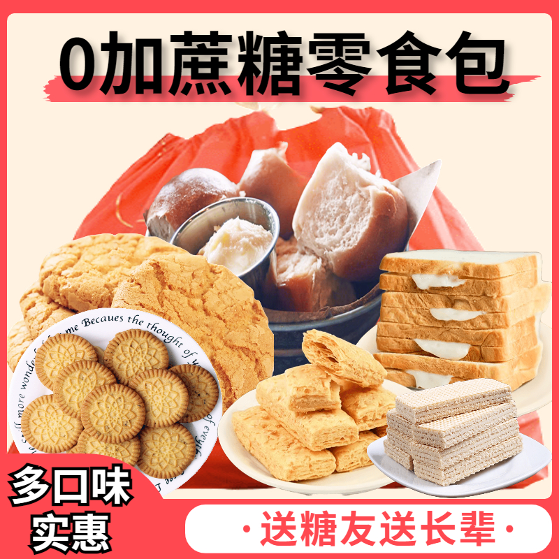 无糖蛋黄酥多味小零食糖友组合大礼包中老年糖尿饼病人好食品早餐