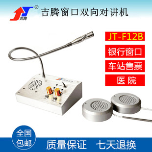 吉腾JT-F12B窗口对讲机 银行柜台医院车站双向景区收费扩音器喇叭