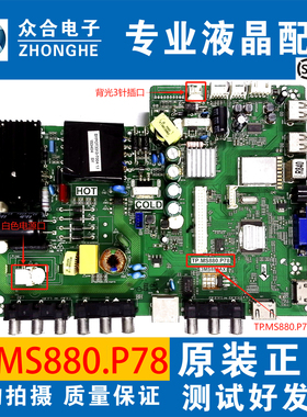 原装TCL 32/40/42/43E10 L40F1880E液晶电视主板TP.MS880.P78