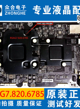 原装海信LED55V1UC(B0M1)主板RSAG7.820.6785配屏HE5501UC-B51